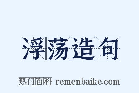 浮荡造句是什么意思的图片